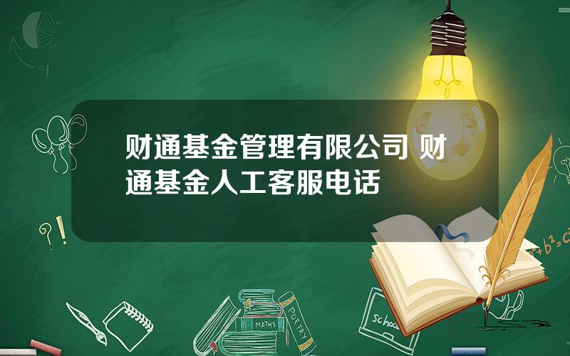 财通基金管理有限公司 财通基金人工客服电话